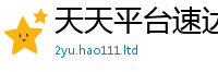 2025新奥天天开好彩开奖结果虽2025年天天彩资料大全图片